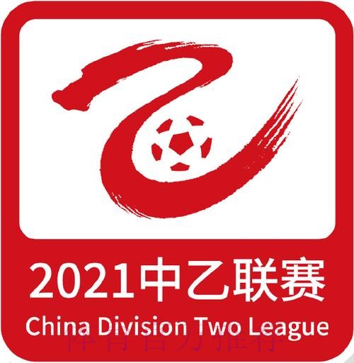 2021年中国足球协会乙级联赛顺利完赛